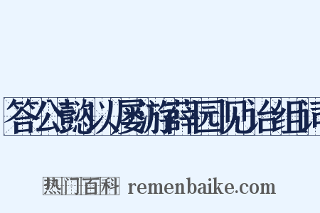 答公懿以屡游薛园见诒组词是什么意思的图片